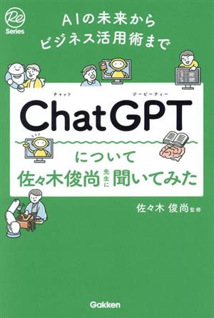 ChatGPTについて佐々木俊尚先生に聞いてみたAIの未来からビジネス活用術までRe Series