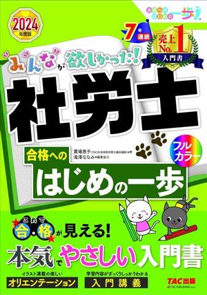 みんなが欲しかった！社労士 合格へのはじめの一歩(2024年度版)