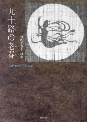 九十路(ここそじ)の老春(はる) 竹内まさき詩集