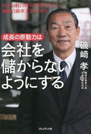 成長の原動力は会社を儲からないようにする 日本の軽自動車市場を支えた磯﨑自動車工業の50年