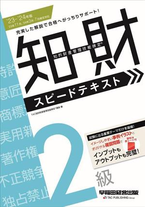 知的財産 管理技能検定 2級 スピードテキスト('23-'24年版)