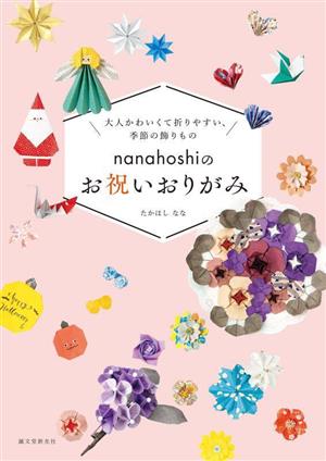 nanahoshiのお祝いおりがみ大人かわいくて折りやすい、季節の飾りもの