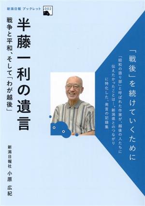 半藤一利の遺言 戦争と平和、そして「わが越後」 新潟日報ブックレット002