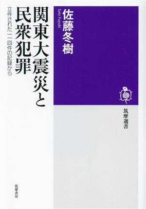 関東大震災と民衆犯罪 立件された一一四件の記録から 筑摩選書262