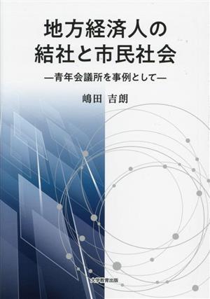 地方経済人の結社と市民社会 青年会議所を事例として