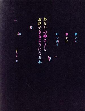 あなたの神さまとお話できるようになる本 願いが静かに叶い出す