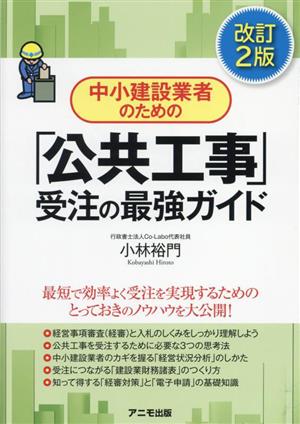 中小建設業者のための「公共工事」受注の最強ガイド 改訂2版