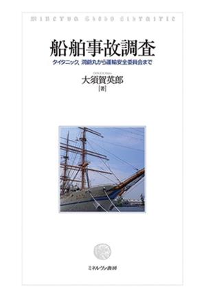 船舶事故調査 タイタニック、洞爺丸から運輸安全委員会まで