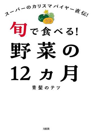 旬で食べる！野菜の12ヵ月 スーパーのカリスマバイヤー直伝！