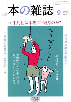 本の雑誌 みたらし見参号(483号 2023年9月) 特集 平凡社は本当に平凡なのか？