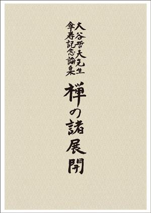 大谷哲夫先生傘寿記念論集 禅の諸展開