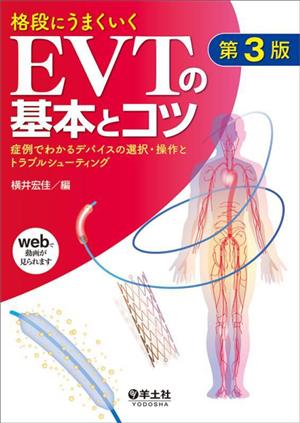 格段にうまくいく EVTの基本とコツ 第3版 症例でわかるデバイスの選択・操作とトラブルシューティング