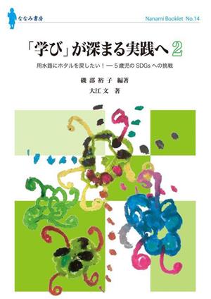 「学び」が深まる実践へ(2) 用水路にホタルを戻したい！ 5歳児のSDGsへの挑戦 ななみブックレット