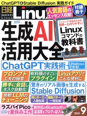 日経Linux(2023年9月号) 隔月刊誌