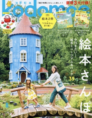 kodomoe(8 AUG 2023) 隔月刊誌