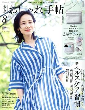 大人のおしゃれ手帖(8 AUG. 2023) 月刊誌
