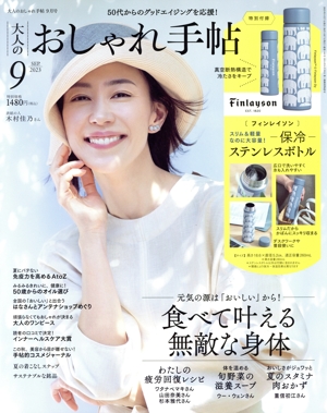 大人のおしゃれ手帖(9 SEP. 2023) 月刊誌