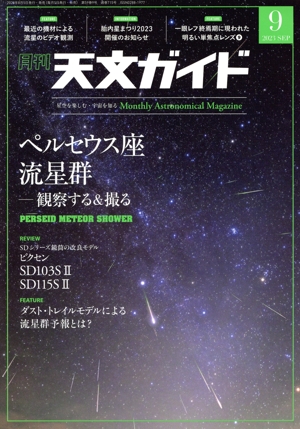 天文ガイド(2023年9月号) 月刊誌