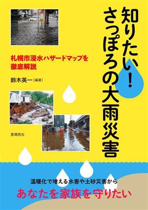 知りたい！さっぽろの大雨災害札幌市浸水ハザードマップを徹底解説
