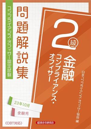 金融コンプライアンス・オフィサー2級 問題解説集(23年10月受験用) コンプライアンス・オフィサー認定試験