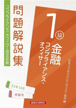 金融コンプライアンス・オフィサー1級 問題解説集(23年10月受験用) コンプライアンス・オフィサー認定試験