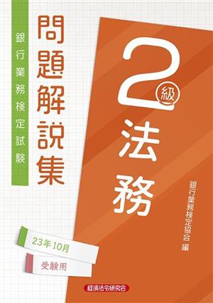 銀行業務検定試験 法務2級 問題解説集(23年10月受験用)