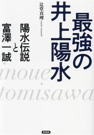 最強の井上陽水 陽水伝説と富澤一誠