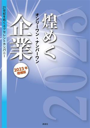 煌めくオンリーワン・ナンバーワン企業 増補版(2023年) 21世紀を拓くエクセレントカンパニー