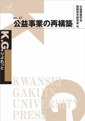 公益事業の再構築 K.G.りぶれっとNo.57