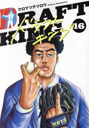 コミック】ドラフトキング(1～18巻)セット | ブックオフ公式オンライン 