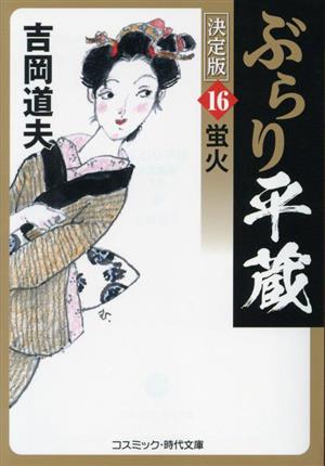 ぶらり平蔵 決定版(16) 蛍火 コスミック・時代文庫