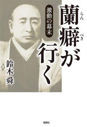 蘭癖が行く 激動の幕末