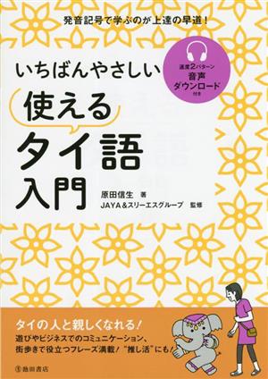 いちばんやさしい使えるタイ語入門 発音記号で学ぶのが上達の早道！