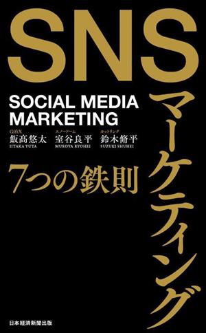 SNSマーケティング 7つの鉄則SOCIAL MEDIA MARKETING