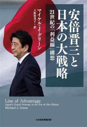 安倍晋三と日本の大戦略21世紀の「利益線」構想