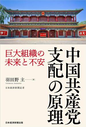 中国共産党 支配の原理 巨大組織の未来と不安