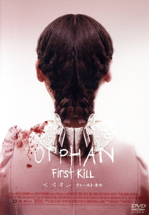 エスター ファースト・キル