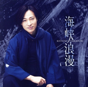 海峡浪漫(唄盤)(DVD付)