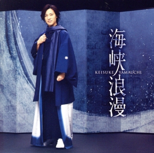 海峡浪漫(風盤)