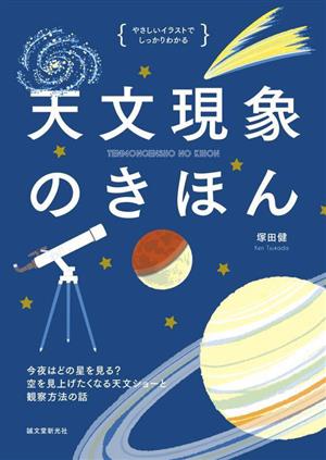 天文現象のきほん 今夜はどの星をみる？空を見上げたくなる天文ショーと観察方法の話 やさしいイラストでしっかりわかる