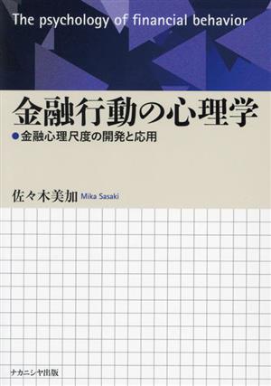 金融行動の心理学 金融心理尺度の開発と応用