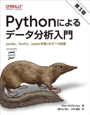 Pythonによるデータ分析入門 第3版 pandas、NumPy、Jupyterを使ったデータ処理