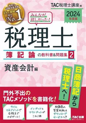 みんなが欲しかった！税理士 簿記論の教科書&問題集 2024年度版(2) 資産会計編