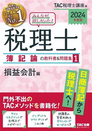 みんなが欲しかった！税理士 簿記論の教科書&問題集 2024年度版(1) 損益会計編