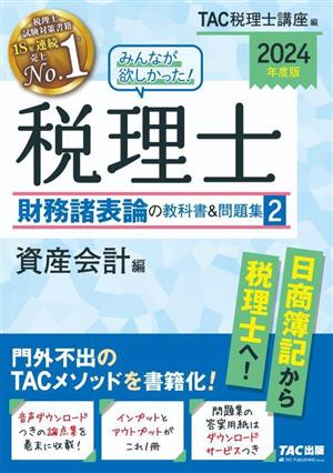 みんなが欲しかった！税理士 財務諸表論の教科書&問題集 2024年度版(2) 資産会計編