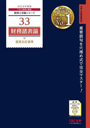 財務諸表論 重要会計基準(2024年度版) 税理士受験シリーズ33