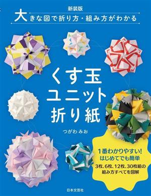 くす玉ユニット折り紙 新装版 大きな図で折り方・組み方がわかる