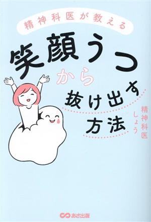 精神科医が教える 笑顔うつから抜け出す方法