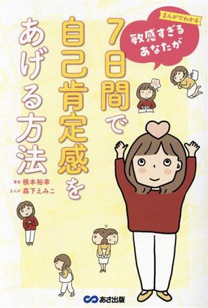 まんがでわかる 敏感すぎるあなたが7日間で自己肯定感をあげる方法