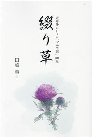 綴り草 定年後の日々の「つぶや記」80篇